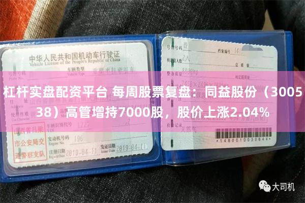 杠杆实盘配资平台 每周股票复盘：同益股份（300538）高管增持7000股，股价上涨2.04%