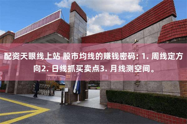配资天眼线上站 股市均线的赚钱密码: 1. 周线定方向2. 日线抓买卖点3. 月线测空间。