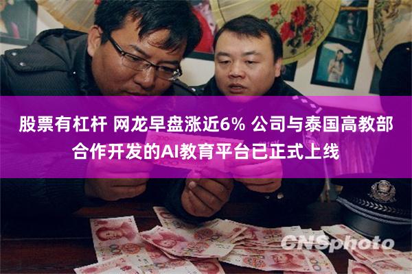 股票有杠杆 网龙早盘涨近6% 公司与泰国高教部合作开发的AI教育平台已正式上线