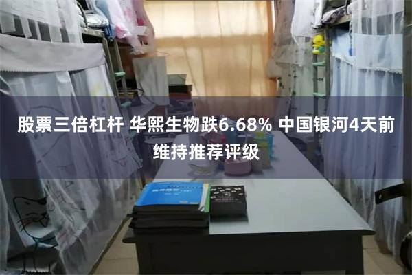 股票三倍杠杆 华熙生物跌6.68% 中国银河4天前维持推荐评级