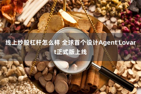 线上炒股杠杆怎么样 全球首个设计Agent Lovart正式版上线
