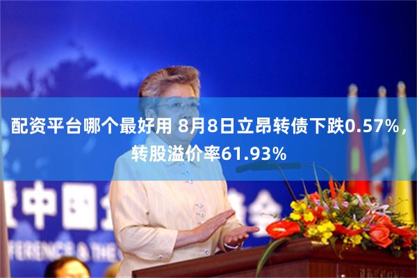 配资平台哪个最好用 8月8日立昂转债下跌0.57%，转股溢价率61.93%