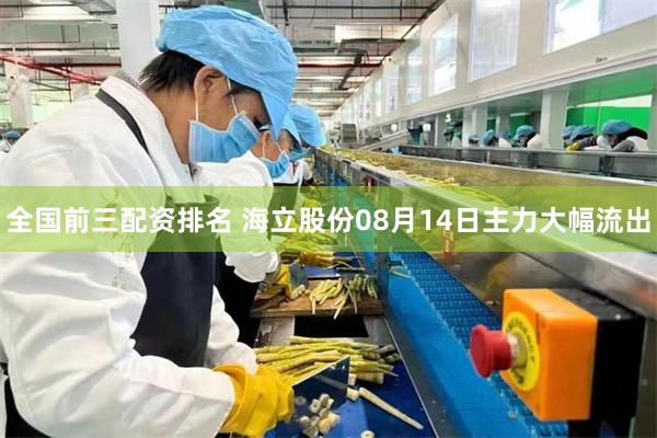 全国前三配资排名 海立股份08月14日主力大幅流出