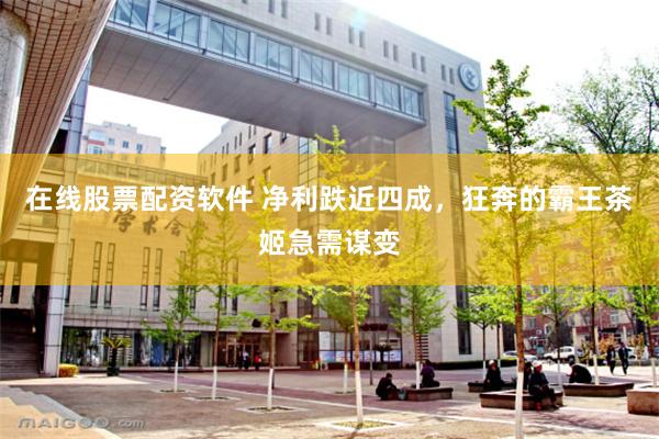 在线股票配资软件 净利跌近四成，狂奔的霸王茶姬急需谋变